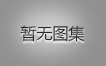 对不起，，，，，，没有上一图集了！