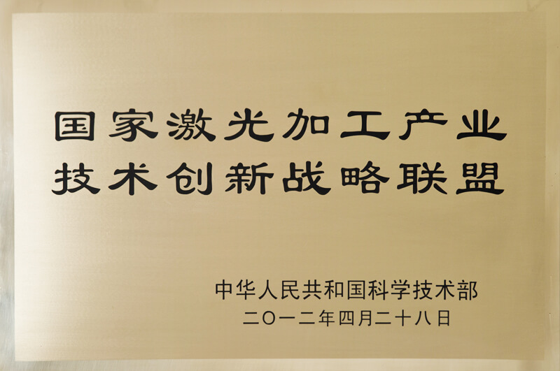 国家激光加工工业手艺立异战略同盟